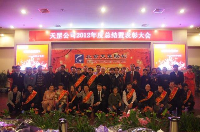 天罡公司2012年度總結(jié)暨表彰大會(huì)成功舉辦