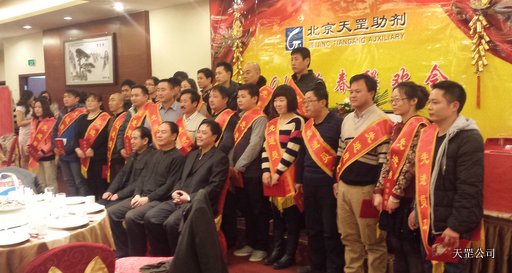 天罡公司2014年新春聯(lián)歡會在北京國開會議中心舉行