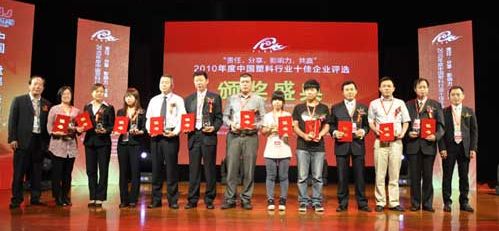 2010塑料行業(yè)十佳助劑企業(yè)獎天罡助劑領(lǐng)獎