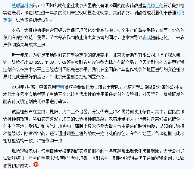 慧聰網報道—天罡耐農藥改進型光穩(wěn)定劑試驗初見成效