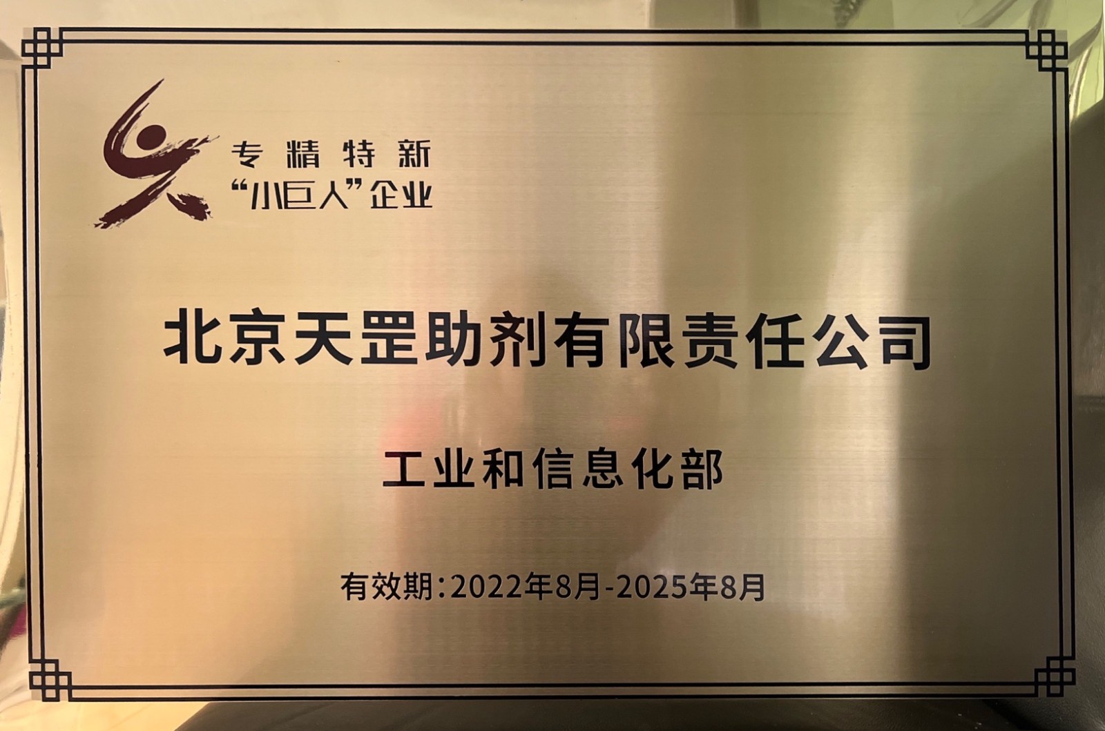 喜訊！天罡助劑獲評(píng)國(guó)家級(jí)專精特新“小巨人”企業(yè)