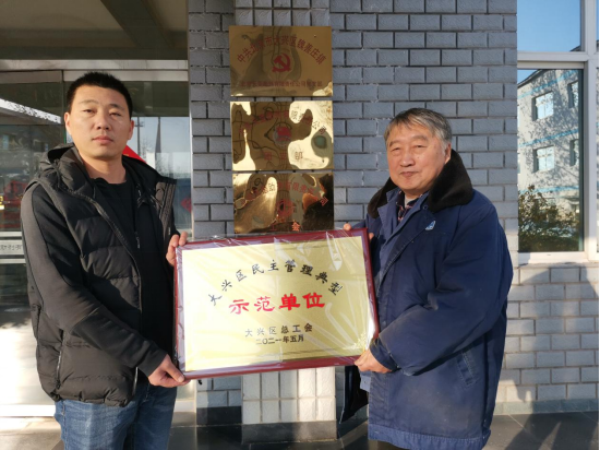 天罡助劑榮獲“大興區(qū)民主管理典型示范單位”稱號(hào)