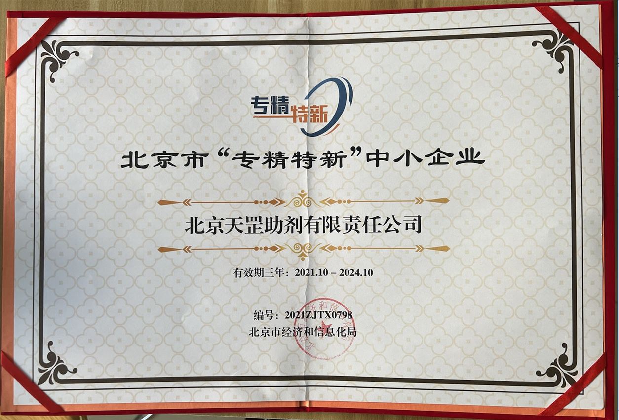 天罡助劑獲評(píng)北京市“專精特新”企業(yè)